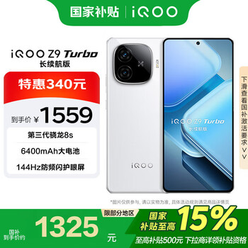 vivo iQOO Z9 Turbo长续航版 12GB+256GB 星光白 电竞 游戏 手机【移动补贴】