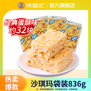 徐福记沙琪玛全蛋味萨其马零食 休闲零食糕点早餐蛋糕面包 送礼 【袋装】蛋味沙琪玛836g