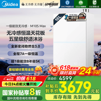 美的(Midea)16升燃气热水器天然气热水器强排恒温一级静音一级能效增压水伺服M10 Max/M10S/M10A国补立减20% 16L 三一级无冷感Turbo增压M10s Max