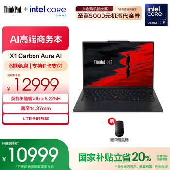 ThinkPad X1 Carbon Aura AI 2025(酷睿Ultra5 225H 32GB 1TB)