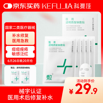 科复佳医用械字号冷敷贴面膜医美术后补水修复痘印透明质酸钠25cm*22cm
