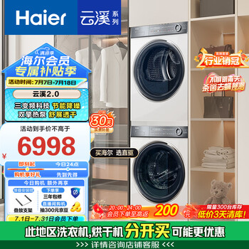 移动端、国家补贴、京东百亿补贴：海尔 Haier 云溪冠军版376W HGY100-F376WU1+XQG100-BD14376LWU1 热泵式洗烘套装 白色
