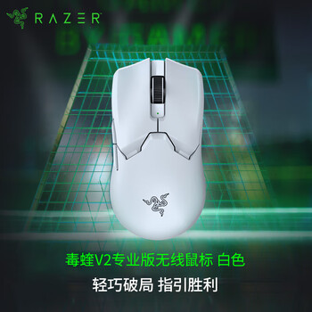 雷蛇(Razer)毒蝰V2pro专业版无线鼠标 电竞游戏 轻量化 对称型 白色(附专用防滑贴+Type-C充电接口)
