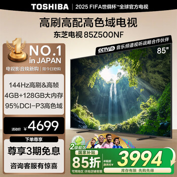 国家补贴：东芝 电视85Z500NF 85英寸 144Hz 高刷高色域4+128GB 火箭炮音响 4K超清智能电视机 能效补贴