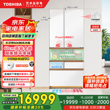 国家补贴：东芝 景600高容全嵌超薄家用制冰冰箱 GR-RM600WI-PG1B3
