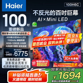 国家补贴：海尔 Haier 国民AI电视100H6C 100英寸240Hz