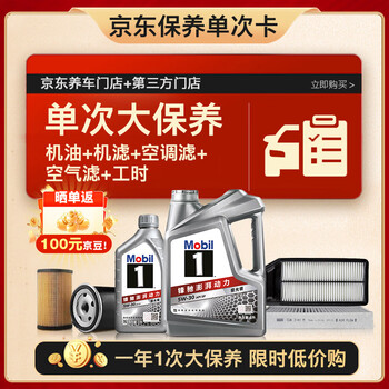 美孚(Mobil)银美5W-30机油5L+机滤+空调滤+空气滤+工时大保养套装12个月有效