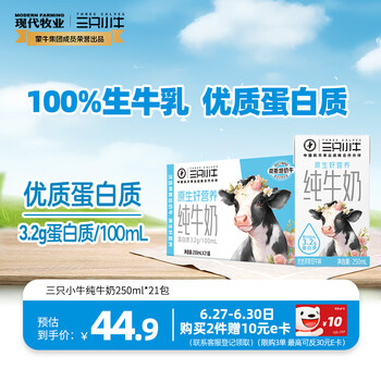 现代牧业 超值神价！三只小牛纯牛奶250ml*21盒 新日期