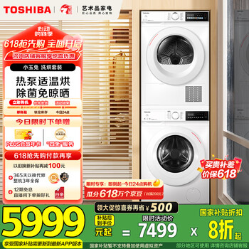 东芝(TOSHIBA)小玉兔洗烘套装 DG-10T13B+T13B 10KG滚筒洗衣机全自动+变频热泵烘干机 以旧换新 家电国家补贴20%