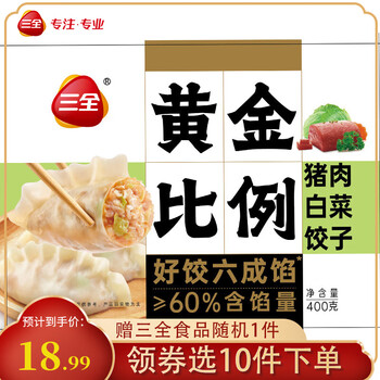 三全 黄金比例白菜猪肉饺子400g约20个