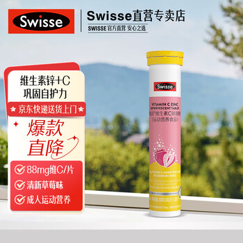 Swisse斯维诗 维生素C锌泡腾片 运动营养食品 清新草莓味 88mg维c/片 【活力vc】20片*1支