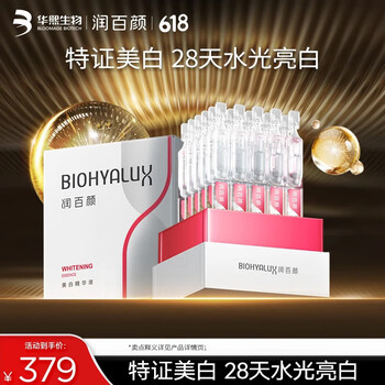 润百颜美白次抛精华美白淡斑面部精华活力VC护肤品化妆品华熙生物送女友 【美白提亮】次抛精华30支