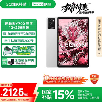 联想平板电脑 国家补贴15% 拯救者Y700三代 8.8英寸165Hz高刷游戏电竞 骁龙8Gen3 2.5K 12+256G白