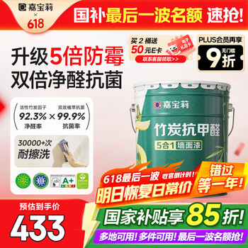 嘉宝莉(CARPOLY)内墙乳胶漆竹炭抗甲醛五合一墙面漆抗菌防霉环保油漆涂料25kg/18L
