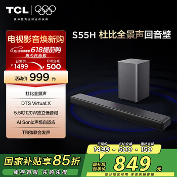 TCL回音壁音响S55H 杜比全景声DTS Virtual:X 220W大功率独立重低音家庭影院蓝牙智能音箱+低音炮套装
