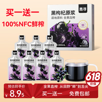 惠寻黑枸杞原浆 300ml(30ml*10袋)青海黑枸杞 花青素NFC