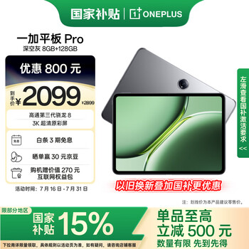一加平板 Pro【国家补贴15%平板】12.1英寸平板电脑 8GB+128GB 深空灰 办公游戏学习OPPO平板