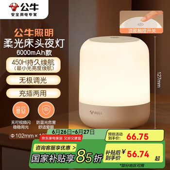 国家补贴：公牛 床头母婴夜灯 充电款6000mAh
