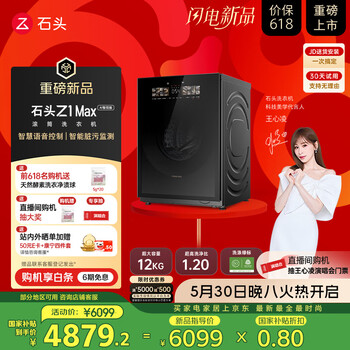 石头滚筒洗衣机 Z1 Max AI智控版 语音控制 脏污监测 12kg大容量滚筒洗衣机 黑曜石 XQG120RRE32