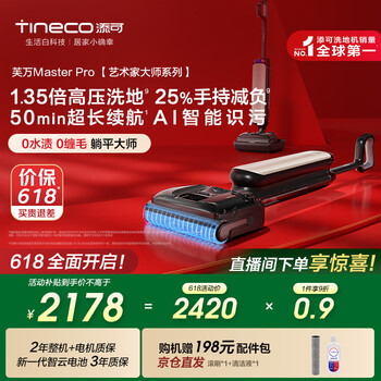 国家补贴：添可 Tineco 芙万 Master Pro 艺术家大师系列