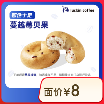 瑞幸咖啡 蔓越莓贝果(下单前请与门店确认有无库存) 15天有效 仅自提 luckin coffee