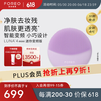 以旧换新、PLUS会员：FOREO 斐珞尔 露娜电动洗脸仪 LUNA 4 mini