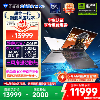 机械师全新曙光16Pro【RTX5070Ti显卡】16英寸电竞游戏本笔记本电脑 酷睿Ultra7 255HX 300Hz 32G1T 国补