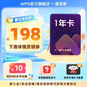 wps 大会员年卡+学而思网校月卡+京东外卖券