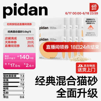 pidan 经典混合猫砂 豆腐膨润土混合 3.6kg款8包装