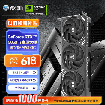 影驰 GeForce RTX 5060 Ti 金属大师 黑金版 MAX OC 16GB GDDR7 DLSS 4 电竞光追游戏显卡