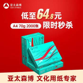 亚太森博派部落A4打印纸 70g 500张*4包 顺滑不卡纸 双面复印纸 高性价比 整箱2000张【专业造纸厂牌】