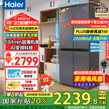 海尔（Haier）【25年新品】冰箱488升四开门十字对开门594mm超薄嵌入式冰箱一级能效双变频家用大容量国家补贴 594mm超薄机身 | AI变频科技
