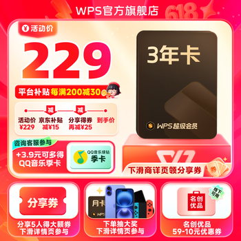 wps 超级会员3年卡 +3.9元购QQ音乐季卡/59.9元购爱奇艺年卡