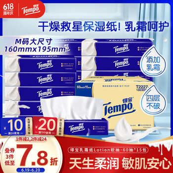 得宝 Tempo 乳霜纸 抽纸 4层60抽15包