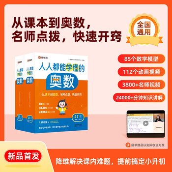 《猿辅导人人都能学懂的奥数》（上+下双盒）　159.47元