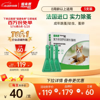 福来恩(FRONTLINE)猫咪实力除蚤法国进口复方驱虫滴剂0.5ml*3支装