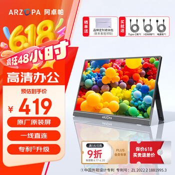 国家补贴：艾卓帕 ARZOPA 阿卓帕15.6英寸便携式显示器 升级单杆款