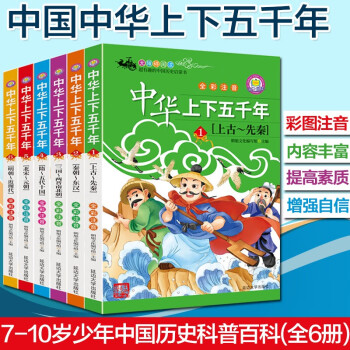 中国中华上下五千年 彩图注音版 全套6册 7-10岁青少年版儿童版中国历史科普百科 小学生课外阅读书