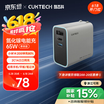 CUKTECH酷态科65W三口氮化镓充电器USB/Type-C快充头适用PD20W苹果16小米/华为/三星/Macbook/笔记本电脑
