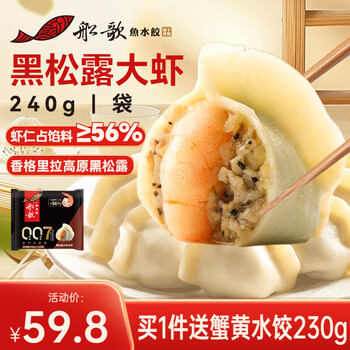 船歌鱼水饺黑松露大虾水饺240g12只 健康早餐夜宵海鲜手工速冻饺子生鲜速食