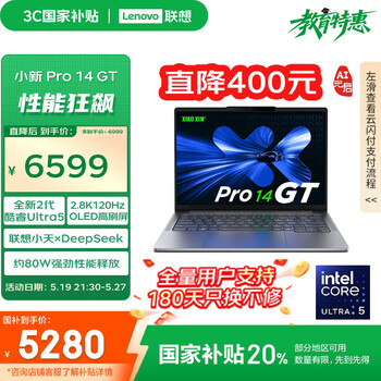 联想笔记本电脑小新Pro14GT AI元启轻薄本2025 2代酷睿Ultra5 32G 1T 2.8K高刷OLED【国家补贴20%】