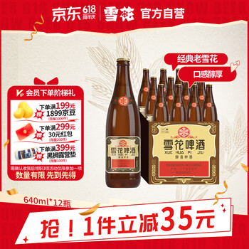 雪花 经典沈阳老雪啤酒 640ml*12瓶
