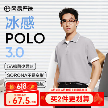 网易严选 断码清仓 男士5A抑菌冰感POLO衫