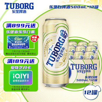 有券的上：TUBORG 乐堡 白啤酒 500ml*12听