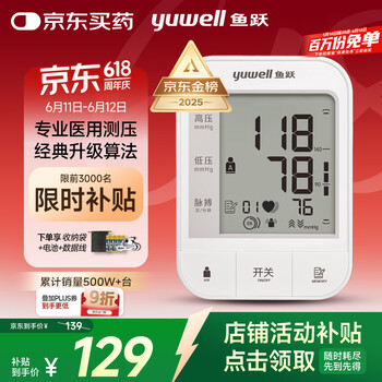 国家补贴：鱼跃 YE670A 上臂式血压计