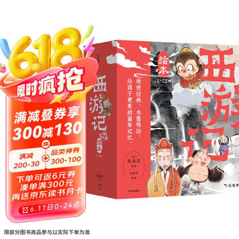 狐狸家 西游记绘本 平装1-15（套装15册） （赠音频）