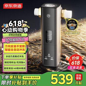 京东京造 前置过滤器反冲洗8T家用前置净水器40微米万向安装全屋家用净水器X3