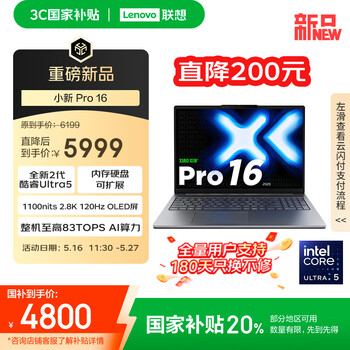 联想小新Pro16 2025轻薄笔记本电脑 2代酷睿Ultra5 32G 1T 2.8K OLED 120Hz 1100nits【国家补贴20%】