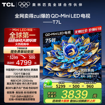 TCL 电视 75T7L 75英寸 QD-Mini LED 万象分区 绚彩XDR 2200nits
