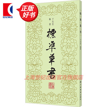 標準草書大字典 61PqYJtN2xL._AC_SY200_QL15_.jpg